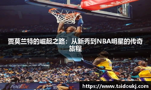 贾莫兰特的崛起之路：从新秀到NBA明星的传奇旅程