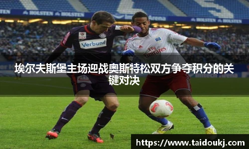 埃尔夫斯堡主场迎战奥斯特松双方争夺积分的关键对决