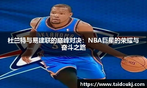 杜兰特与易建联的巅峰对决：NBA巨星的荣耀与奋斗之路