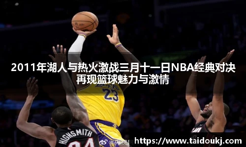 2011年湖人与热火激战三月十一日NBA经典对决再现篮球魅力与激情