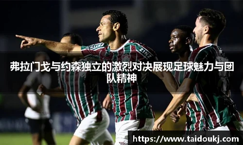 弗拉门戈与约森独立的激烈对决展现足球魅力与团队精神