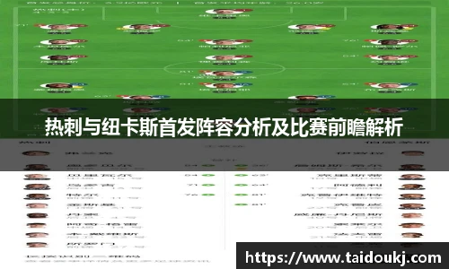 热刺与纽卡斯首发阵容分析及比赛前瞻解析