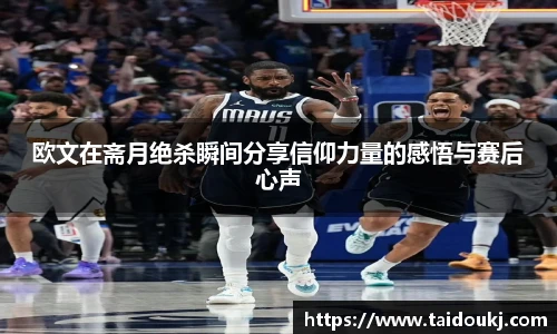 欧文在斋月绝杀瞬间分享信仰力量的感悟与赛后心声